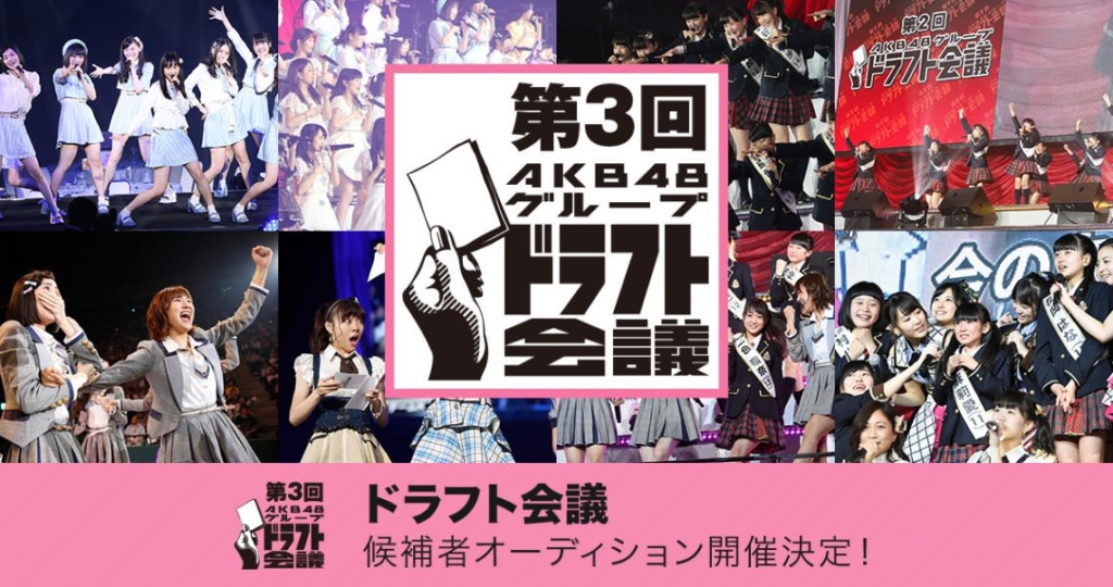 第3回AKB48グループドラフト会議候補者オーディション