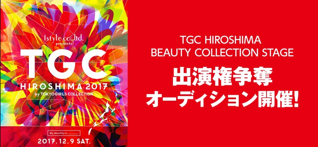 TGC HIROSHIMA2017出演権争奪オーディション