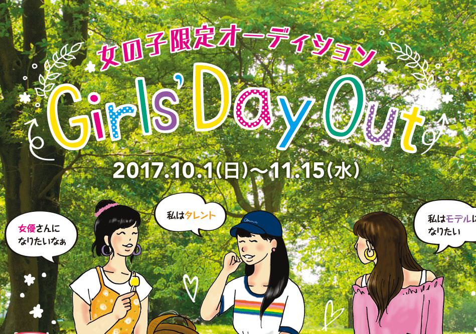 SonyMusic女の子限定オーディション「Girls' Day Out」