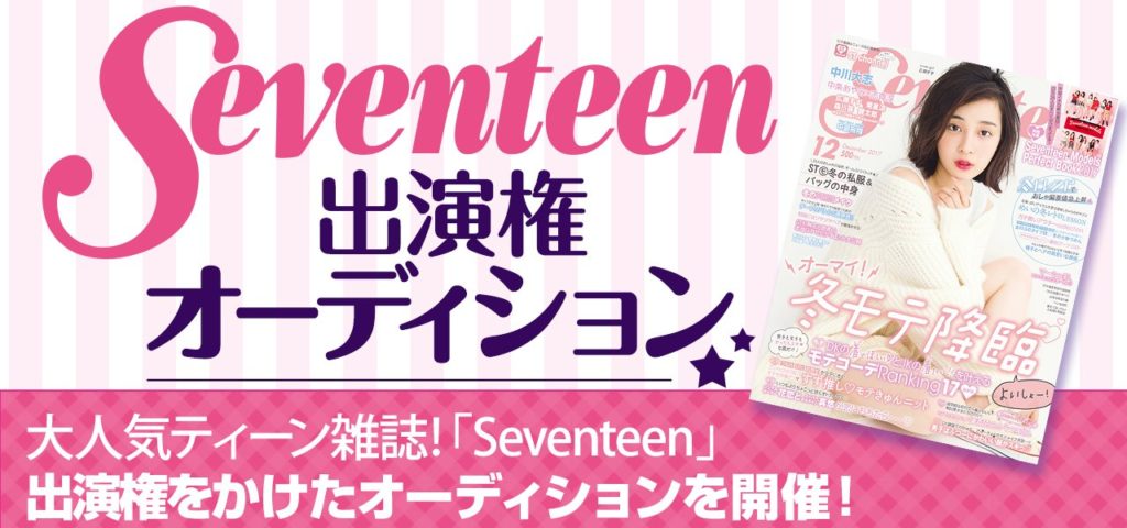 雑誌「Seventeen（セブンティーン）」出演権オーディション