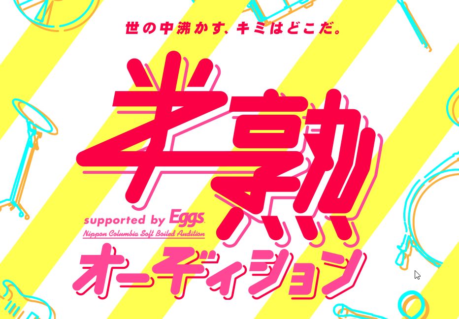 日本コロムビア『半熟オーディション supported by Eggs』