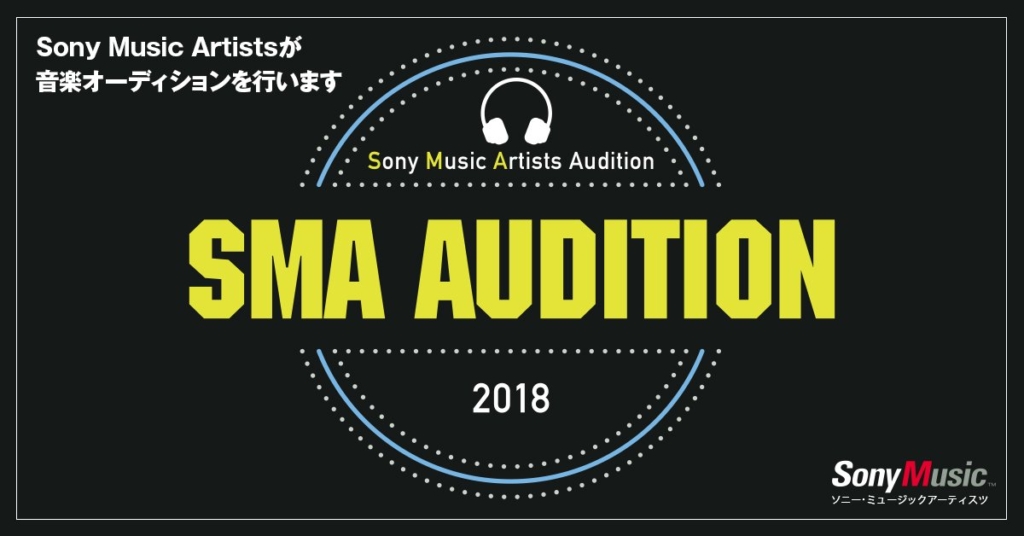 SMA AUDITION2018（ソニーミュージックアーティスツの音楽オーディション）