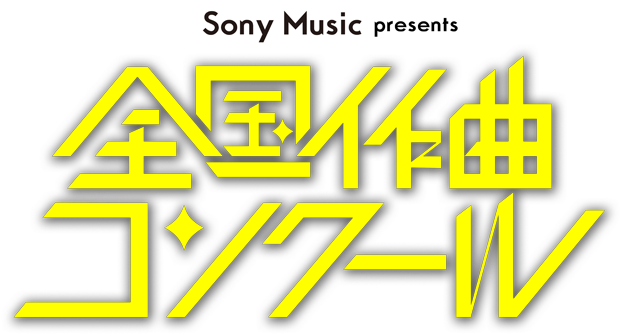 SonyMusic presents 全国作曲コンクール