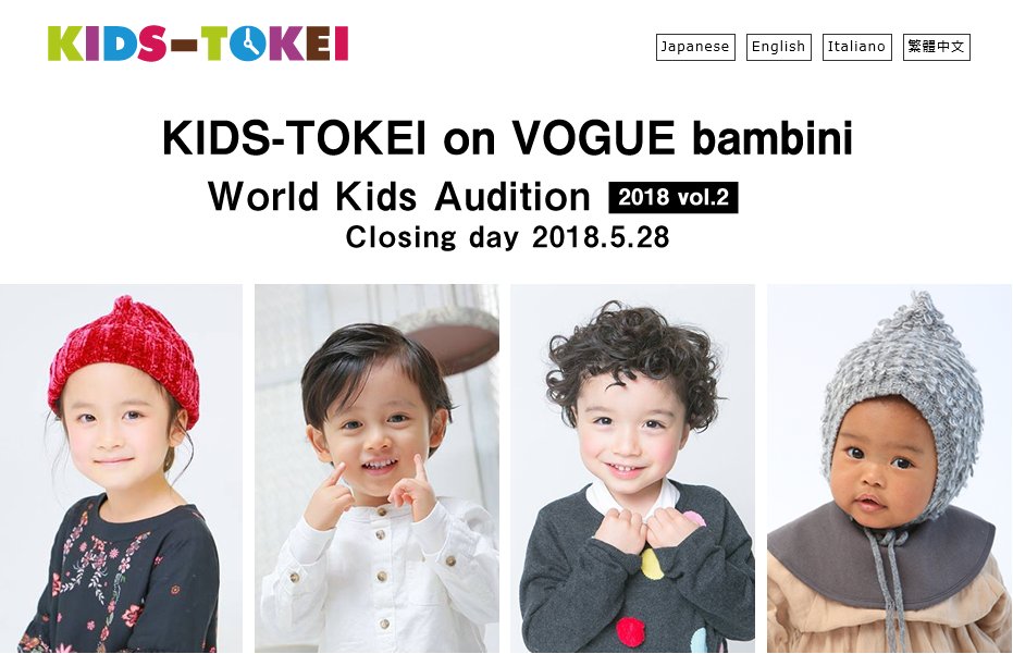 キッズ時計「KIDS-TOKEI on VOGUE bambini 2018 vol.2」オーディション