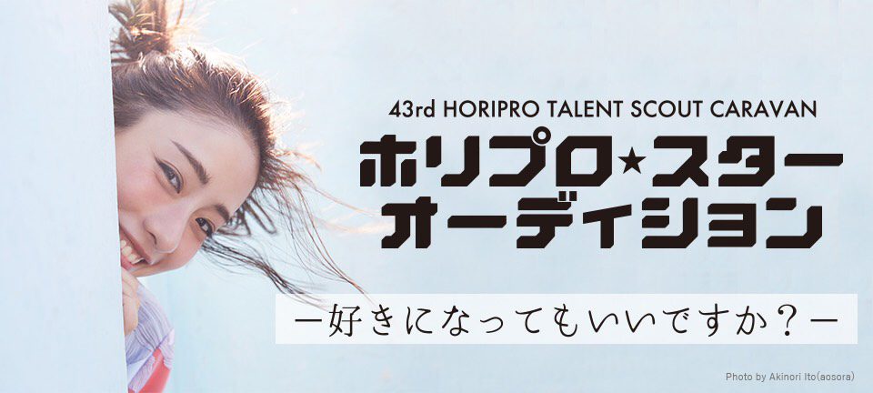 第43回ホリプロタレントスカウトキャラバン「ホリプロ☆スターオーディション」