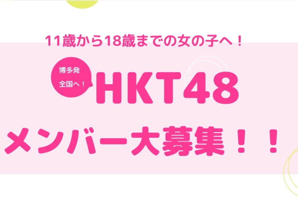 HKT48第5期生オーディション