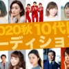 【俳優女優限定！】太田プロダクション 2020年秋 10代限定オーディション