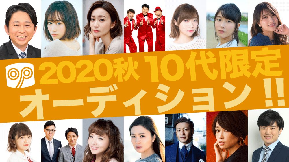 【俳優女優限定！】太田プロダクション 2020年秋 10代限定オーディション